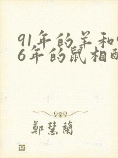 91年的羊和96年的鼠相配吗