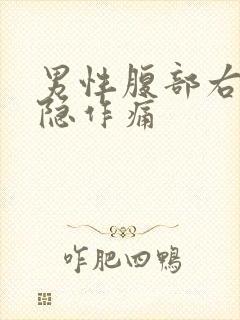 男性腹部右侧隐隐作痛