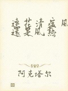 连花清瘟 风寒还是风热封面