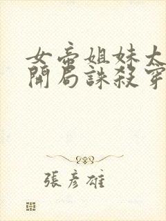 女帝姐妹太诱惑开局诛杀穿越者