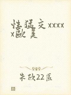 性猛交xxxxx欧美封面