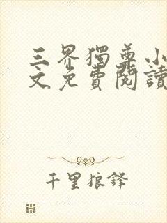 三界独尊小说原文免费阅读