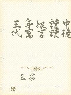 三年级读中国古代寓言读后感封面