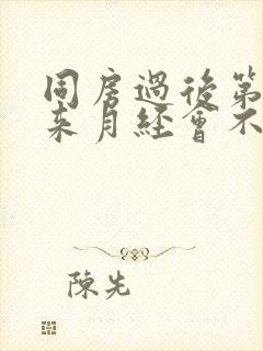 同房过后第二天来月经会不会怀孕