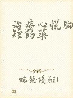 治疗心慌胸闷气短的药封面