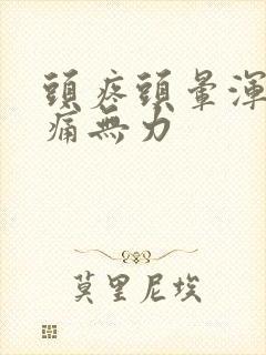 头疼头晕浑身酸痛无力