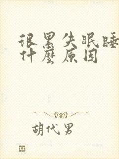 很累失眠睡不着什么原因封面