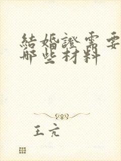 结婚证需要准备哪些材料