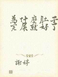 为什么肚子疼拉完屎就好了