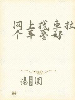 网上找车拉货那个平台好封面