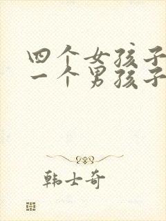 四个女孩子欺负一个男孩子封面