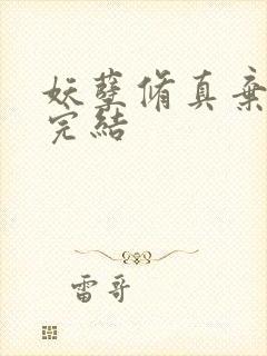 妖孽修真弃少 完结