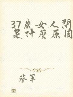 37岁女人闭经是什么原因