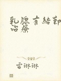 乳腺有结节好的治疗