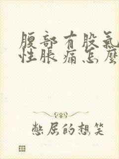 腹部有股气游走性胀痛怎么办