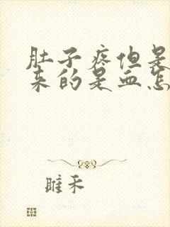 肚子疼但是拉出来的是血怎么回事