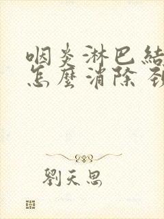 咽炎淋巴结肿大怎么消除 颈部封面