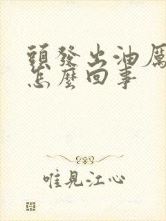 头发出油厉害是怎么回事