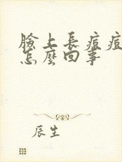 脸上长痘痘还痒怎么回事