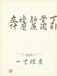 左边肋骨下隐痛什么原因引起的