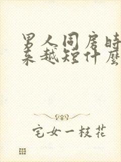 男人同房时间越来越短什么原因封面