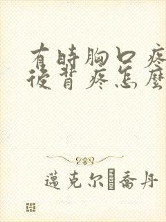 有时胸口疼有时后背疼怎么回事