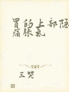 胃的上部隐隐作痛胀气