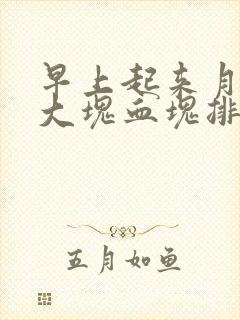 早上起来月经有大块血块排出来