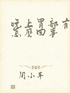 晚上胃部有点疼怎么回事