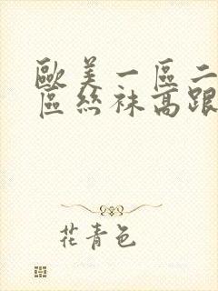 欧美一区二区三区丝袜高跟鞋