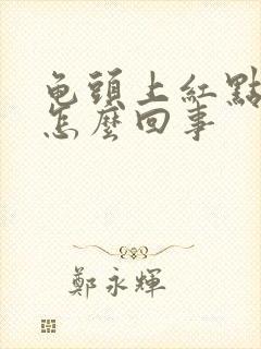 龟头上红点点是怎么回事