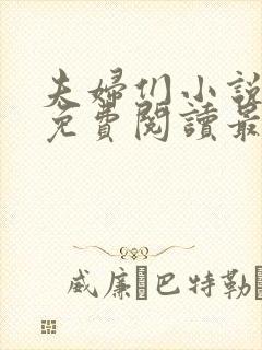 夫妇们小说全文免费阅读最新章节封面