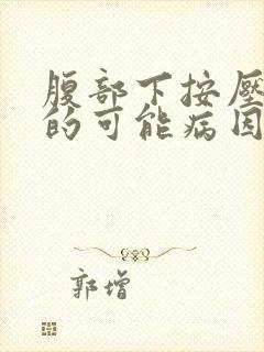 腹部下按压疼痛的可能病因