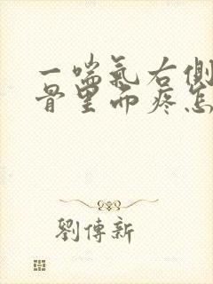 一喘气右侧肩胛骨里面疼怎么回事