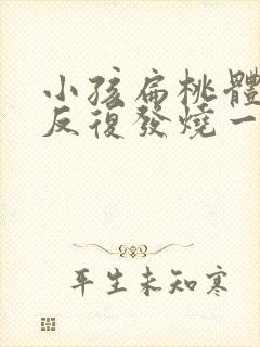 小孩扁桃体发炎反复发烧一般几天