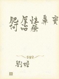 肥厚性鼻窦炎如何治疗封面