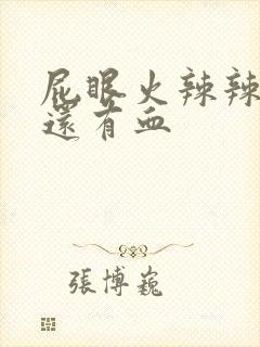 屁眼火辣辣的疼还有血