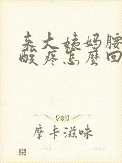 来大姨妈腰特别酸疼怎么回事封面