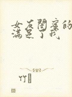 女友闺蜜的大胸满足了我封面