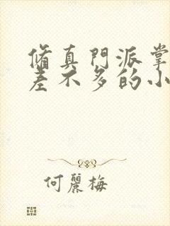 修真门派掌门路差不多的小说