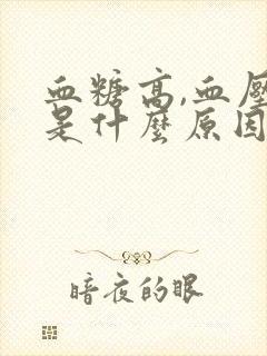 血糖高,血压低是什么原因