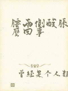 腰两侧酸胀疼怎么回事封面