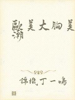 欧美大胸美女高潮封面