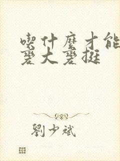 吃什么才能让胸变大变挺封面