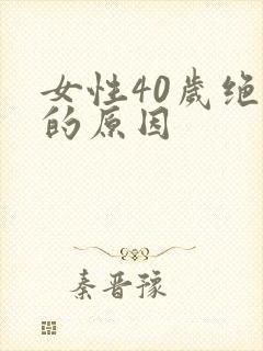 女性40岁绝经的原因