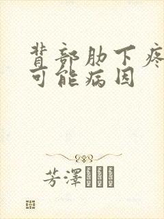 背部肋下疼痛的可能病因