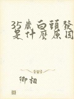 35岁白头发多是什么原因