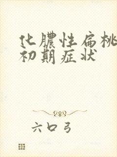 化脓性扁桃体炎初期症状