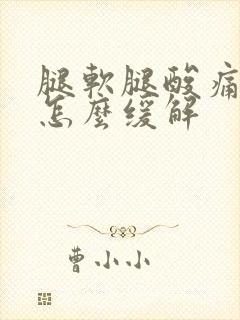 腿软腿酸痛无力怎么缓解