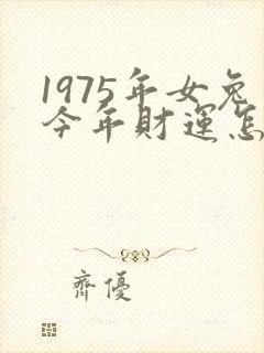 1975年女兔今年财运怎么样封面